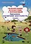 Увлекательное путешествие с математикой. 3 класс. Программа внеурочной деятельности — 3066786 — 1