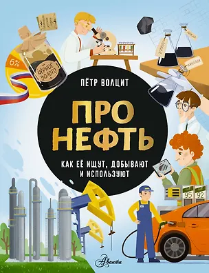 Книга Про нефть. Как ее ищут, добывают и используют (Пётр Волцит)