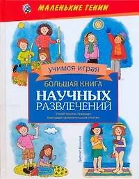 Книга Большая книга научных развлечений (Дженис Ванклив)