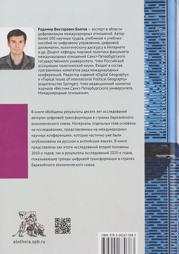Книга Цифровая трансформация в странах Евразийского экономического союза (Радомир Болгов) — 2