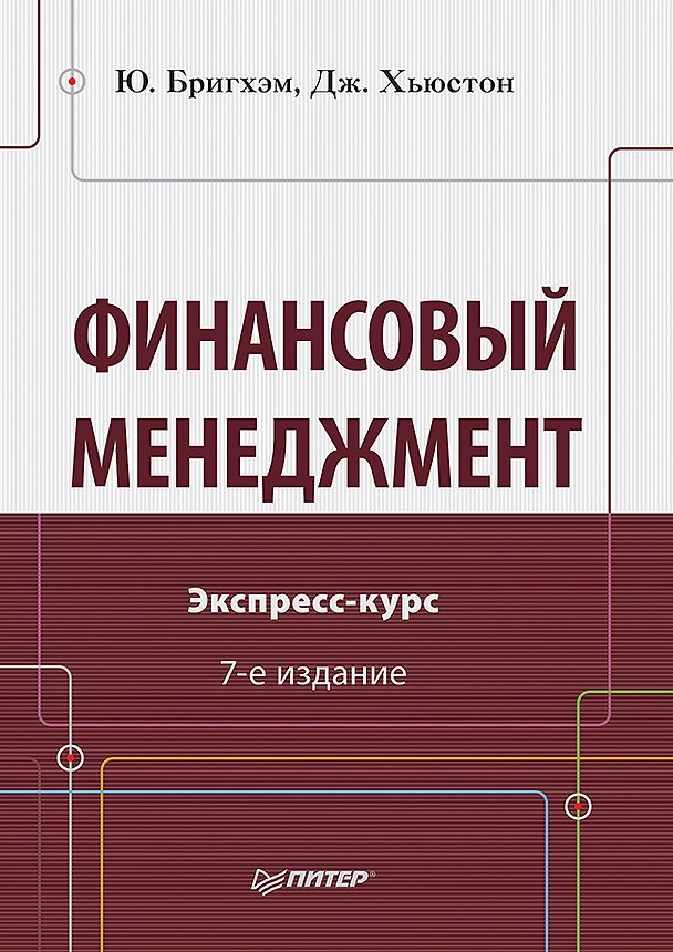 Книга Финансовый менеджмент. Экспресс-курс. 7-е изд. (Юджин Ф. Бригхэм) — 1