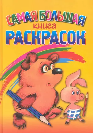 Самая большая книга раскрасок — 2219919 — 1