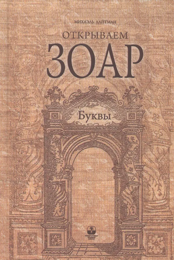 Книга Буквы (Михаэль Лайтман) — 1