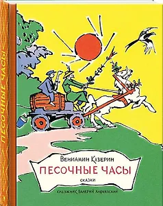 Песочные часы: сказки