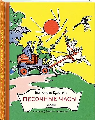 Книга Песочные часы: сказки (Вениамин Каверин)