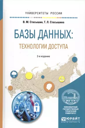 Базы данных: технологии доступа. Учебное пособие — 2583174 — 1