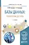 Базы данных: технологии доступа. Учебное пособие — 2583174 — 1