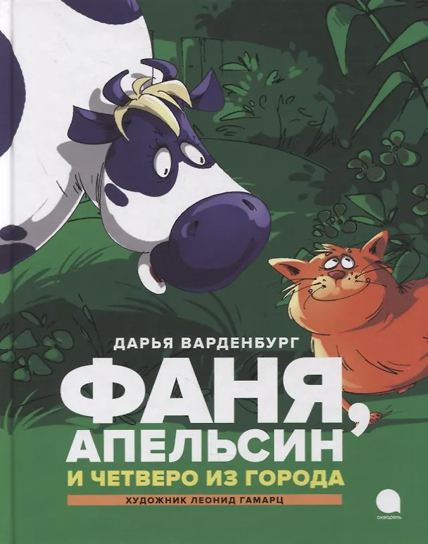 Книга Фаня, Апельсин и четверо из города: Повесть () — 1