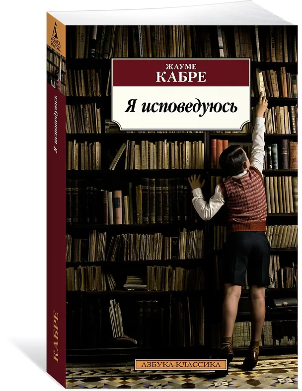 Книга Я исповедуюсь (Жауме Кабре) — 3