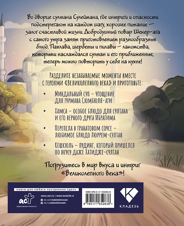 Книга Династия вкусов. Рецепты из Великолепного века (Дахие Саглам) — 2