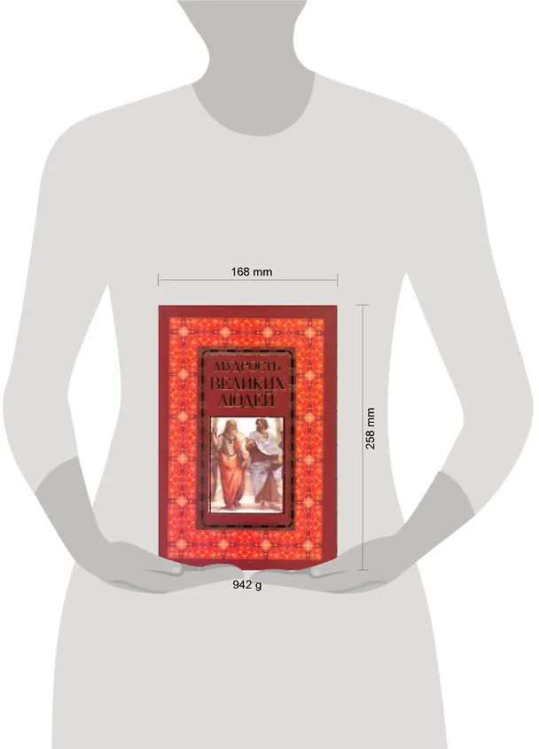 Книга Мудрость великих людей (Николай Белов) — 2