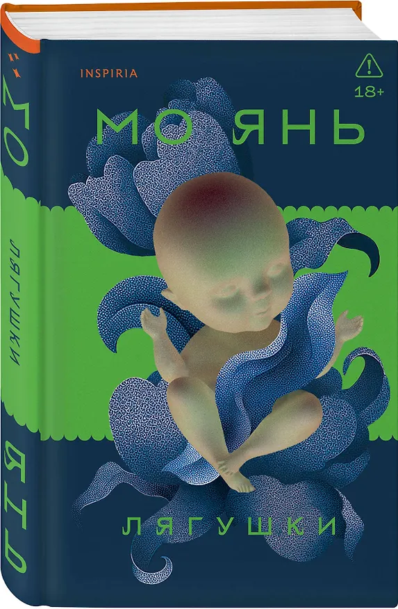 Книга Лягушки (Мо Янь) — 4