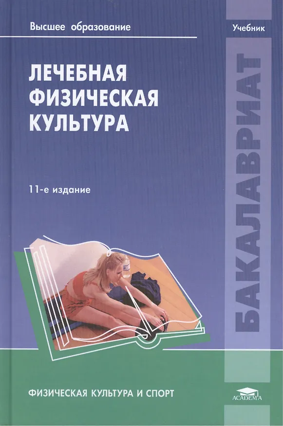 Книга Лечебная физическая культура. Учебник (Сергей Попов) — 1