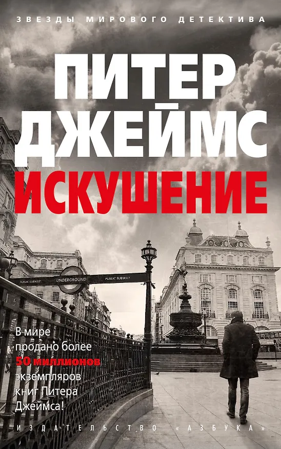 Книга Искушение (Питер Джеймс) — 1
