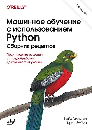 Книга Машинное обучение с использованием Python. Сборник рецептов. 2-е изд. (Крис Элбон, Кайл Галлатин)
