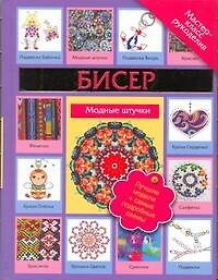 Книга Бисер. Модные штучки (Татьяна Татьянина) — 1