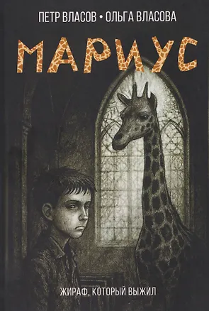 Книга Мариус (Петр Власов, Ольга Власова)