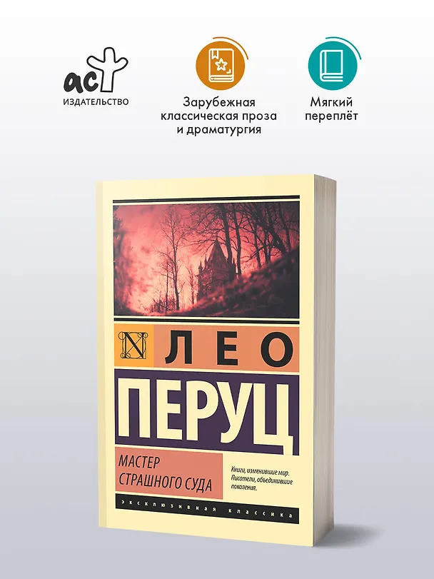 Книга Мастер Страшного суда (Лео Перуц) — 4