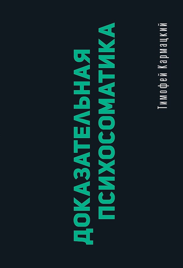 Книга Доказательная психосоматика: факты и научный подход. Очень полезная книга для всех, кто думает о здоровье (Тимофей Кармацкий) — 1