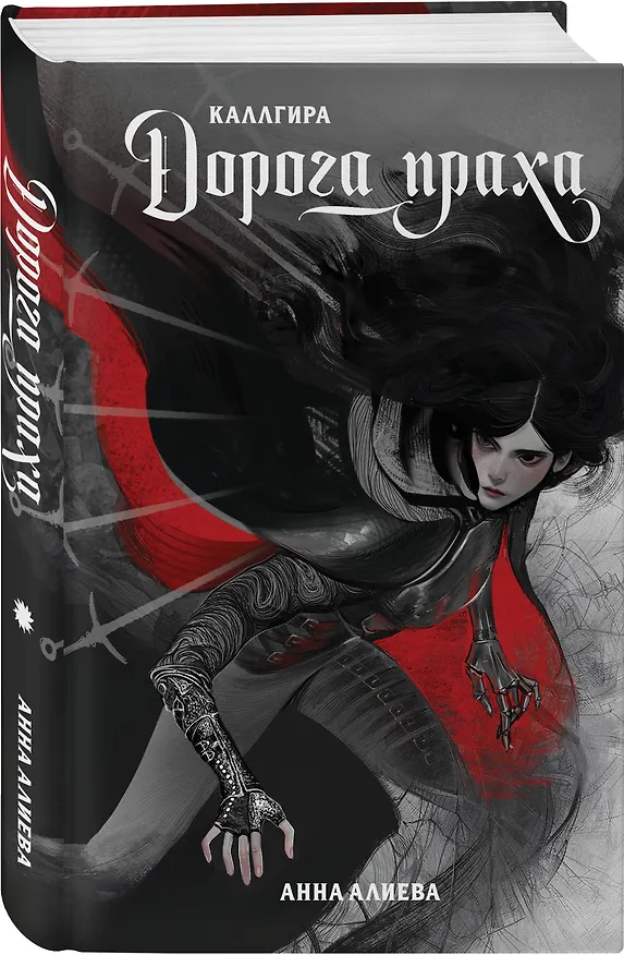 Книга Дорога праха (Анна Алиева) — 6