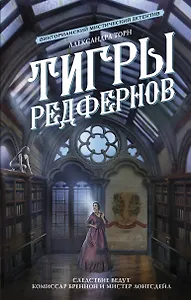 Тигры Редфернов