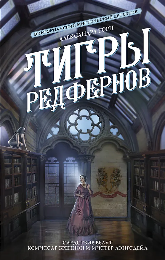 Книга Тигры Редфернов (Александра Торн) — 1