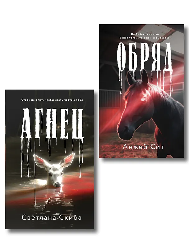 Книга Комплект из 2-х книг: Агнец + Обряд (Анжей Сит, Светлана Скиба) — 1