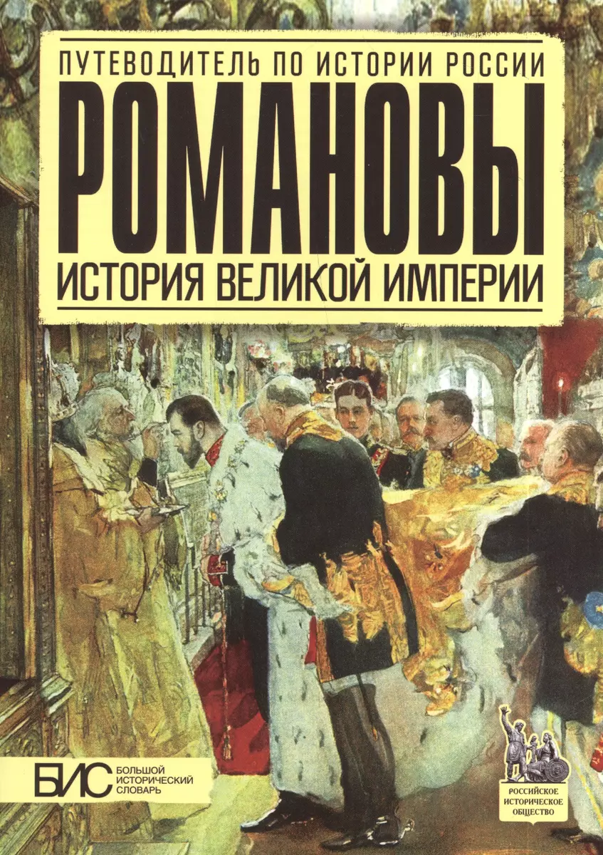 Романовы. История Великой Империи (Елена Савинова) - купить книгу с  доставкой в интернет-магазине «Читай-город». ISBN: 978-5-906971-32-6