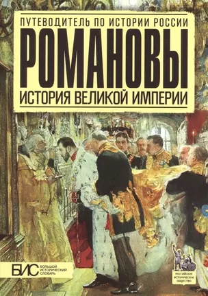 Романовы. История Великой Империи — 2393037 — 1