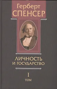 Политические сочинения В 5 тт. Т.1 Личность и государство… (Спенсер)