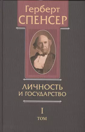 Политические сочинения В 5 тт. Т.1 Личность и государство… (Спенсер) — 2541397 — 1