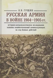 Русская армия в войне 1904-1905 гг.: историко-антропологическое исследование влияния взаимоотношений