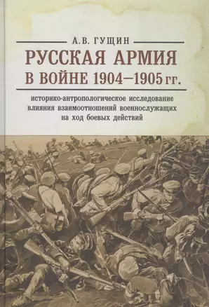 Русская армия в войне 1904-1905 гг.: историко-антропологическое исследование влияния взаимоотношений — 2590276 — 1