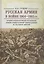 Русская армия в войне 1904-1905 гг.: историко-антропологическое исследование влияния взаимоотношений — 2590276 — 1