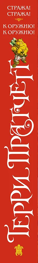 Книга Стража! Стража! К оружию! К оружию! (Терри Пратчетт) — 3