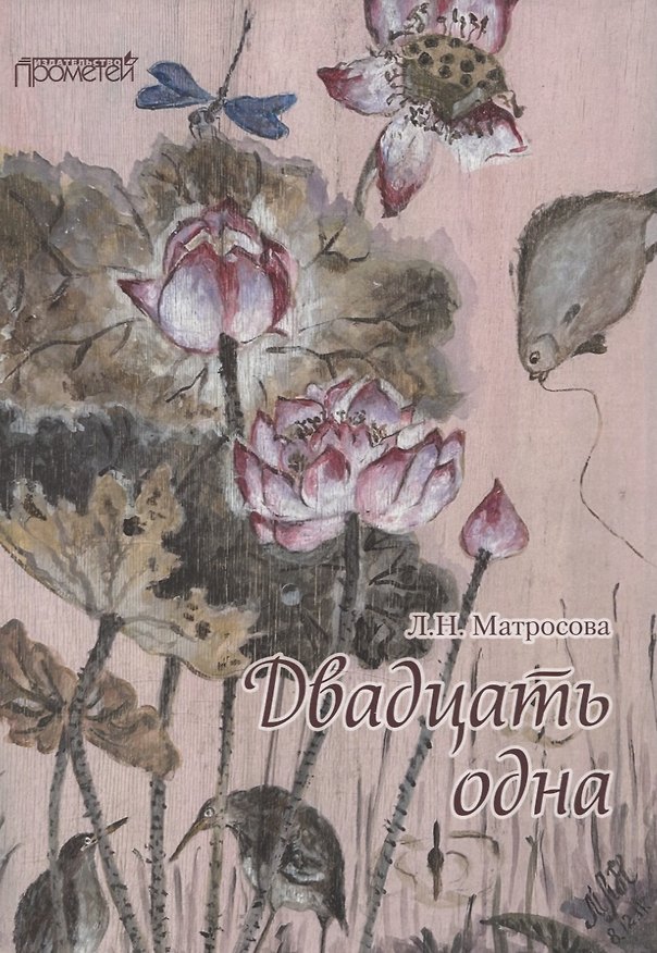 Книга Двадцать одна (Лариса Матросова) — 1