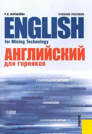 Английский язык для горняков = English for Mining Technology : учебное пособие — 2267319 — 1