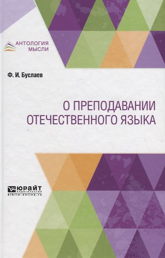 Книга О преподавании отечественного языка (Федор Буслаев) — 1