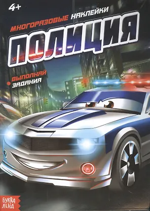 Книга Наклейки многоразовые «Полиция» ()