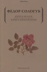 Книга разлук. Книга очарований