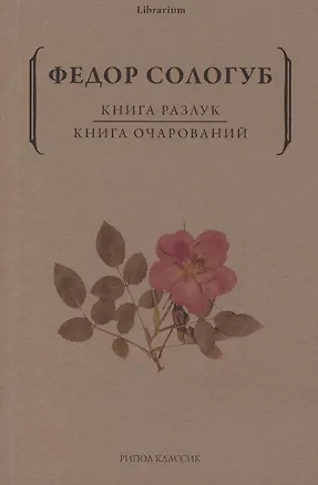Книга Книга разлук. Книга очарований (Федор Сологуб)