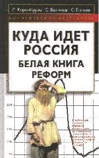 Куда идет Россия. Белая книга реформ — 2180629 — 1