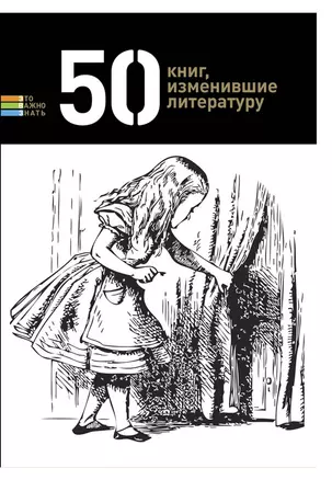 50 книг, изменившие литературу — 2332130 — 1