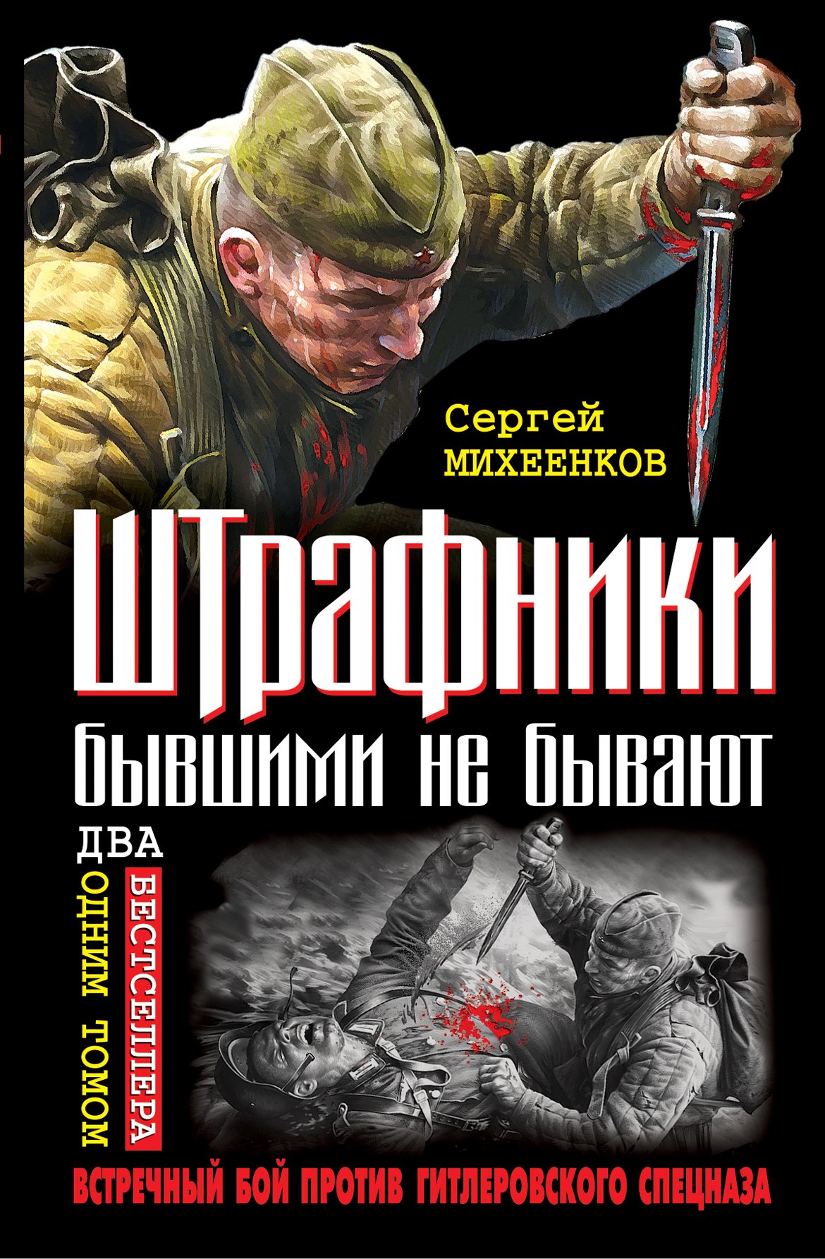 

Штрафники бывшими не бывают. Встречный бой против гитлеровского спецназа
