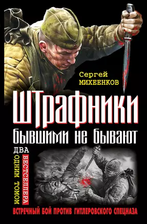 Штрафники бывшими не бывают. Встречный бой против гитлеровского спецназа — 2300782 — 1