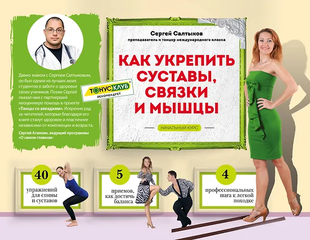 Книга Как укрепить суставы, связки и мышцы (Сергей Салтыков) — 1
