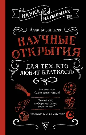 Книга Научные открытия для тех, кто любит краткость (Алла Казанцева)