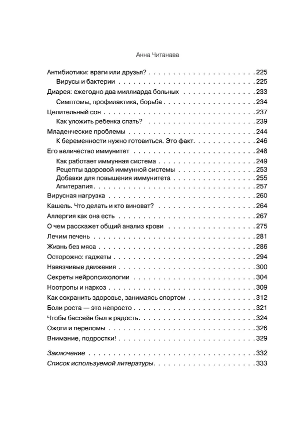 Книга Биохакинг. Дети. Пищевой блокбастер. Доказательная медицина и здоровье ребенка: от витаминов до болезней (Анна Читанава) — 17