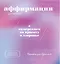 Прописи для взрослых. Аффирмации для женщин с намерением на красоту и здоровье — 3148953 — 1