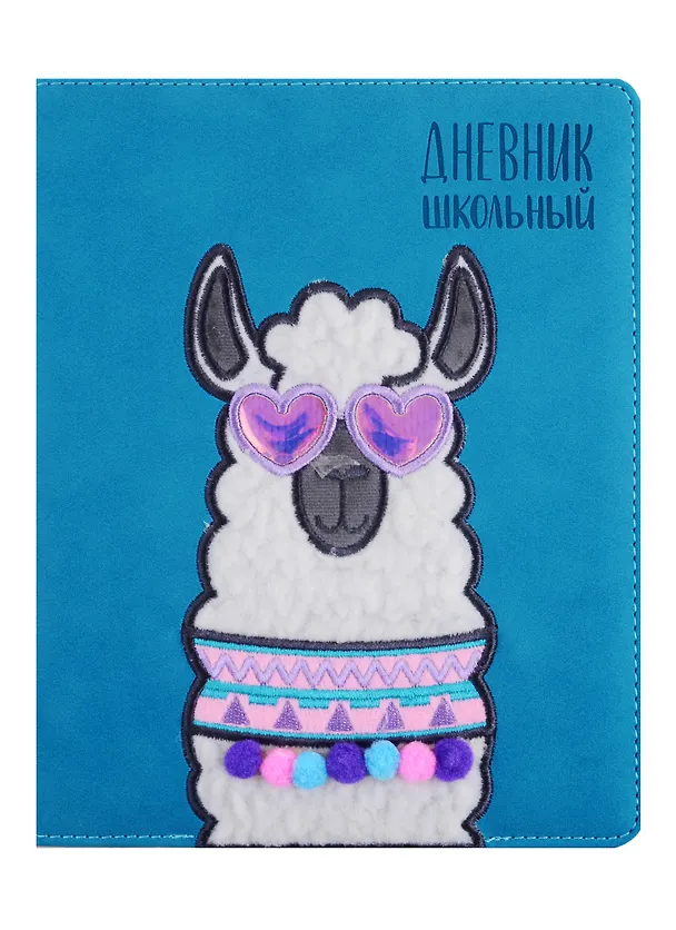 Дневник школьный «Влюбленная альпака», Феникс+ 254550 — 1